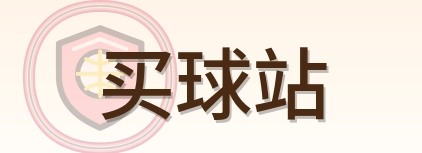 买球站 Logo